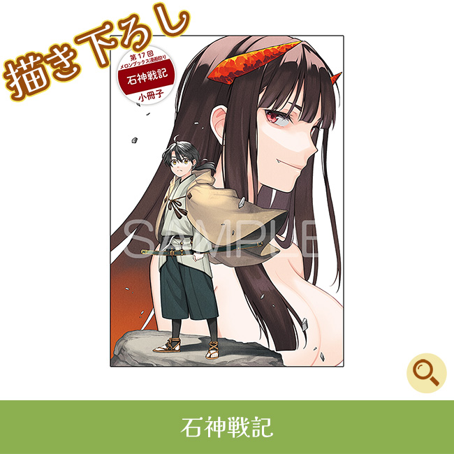 石神戦記