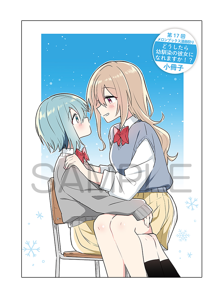 どうしたら幼馴染の彼女になれますか!?