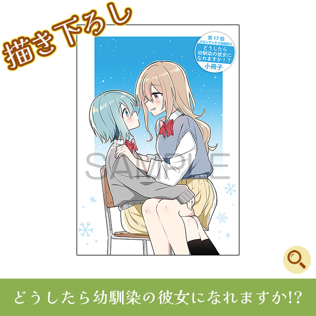 どうしたら幼馴染の彼女になれますか!?