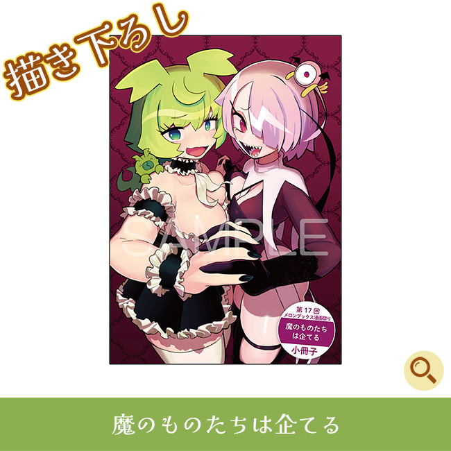 魔のものたちは企てる