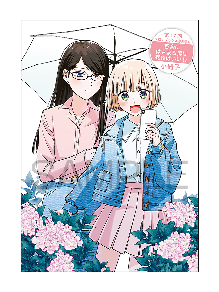 百合にはさまる男は死ねばいい！？
