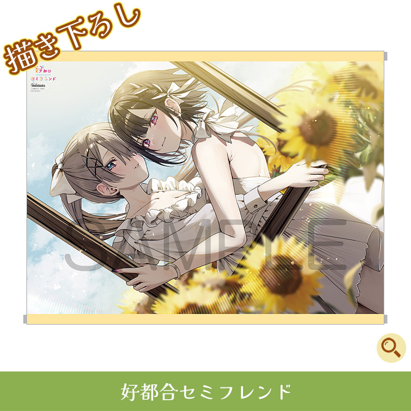 好都合セミフレンド