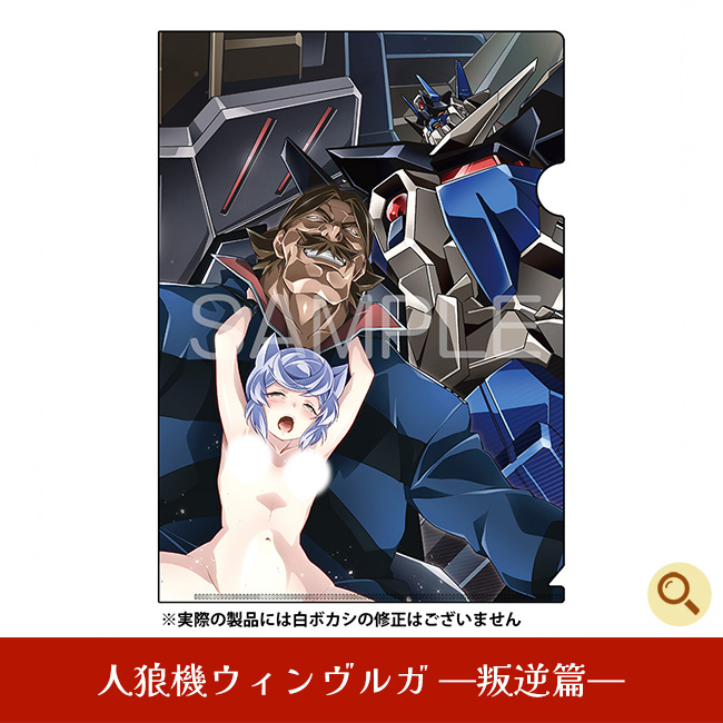 人狼機ウィンヴルガ -叛逆篇-