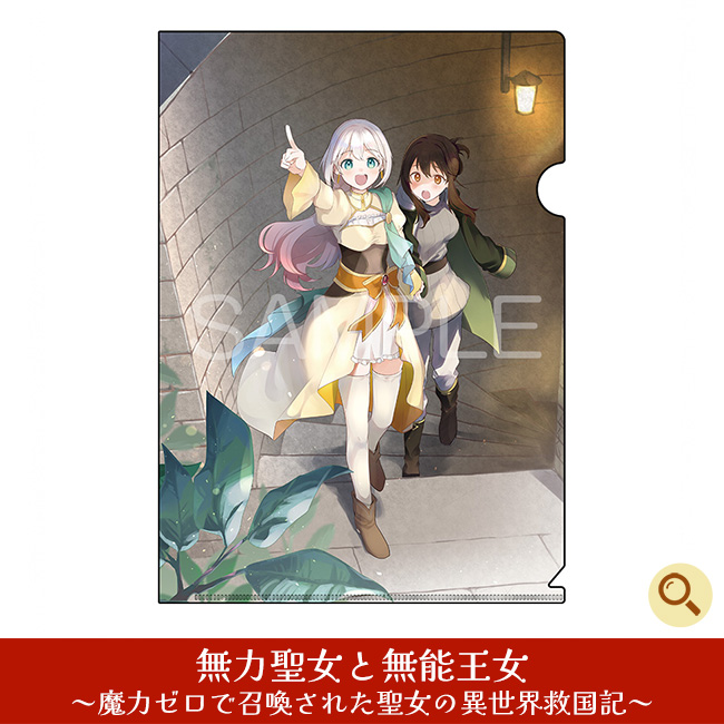 無力聖女と無能王女 ～魔力ゼロで召喚された聖女の異世界救国記～