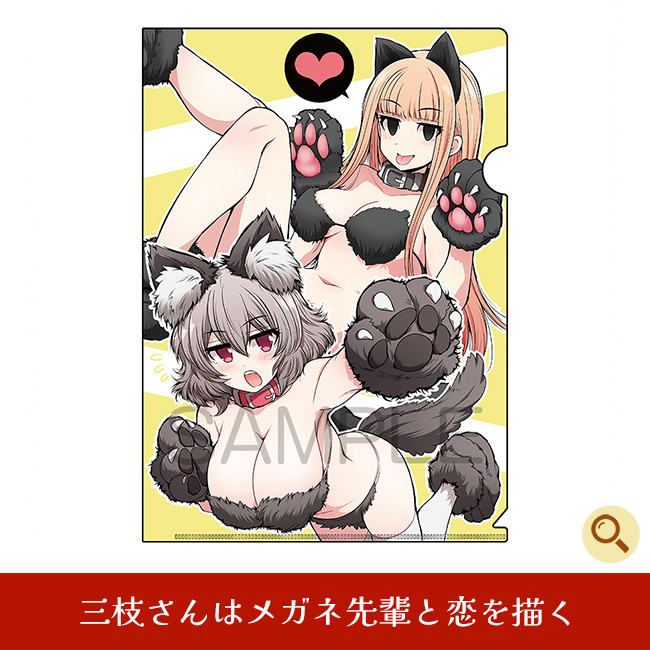 三枝さんはメガネ先輩と恋を描く