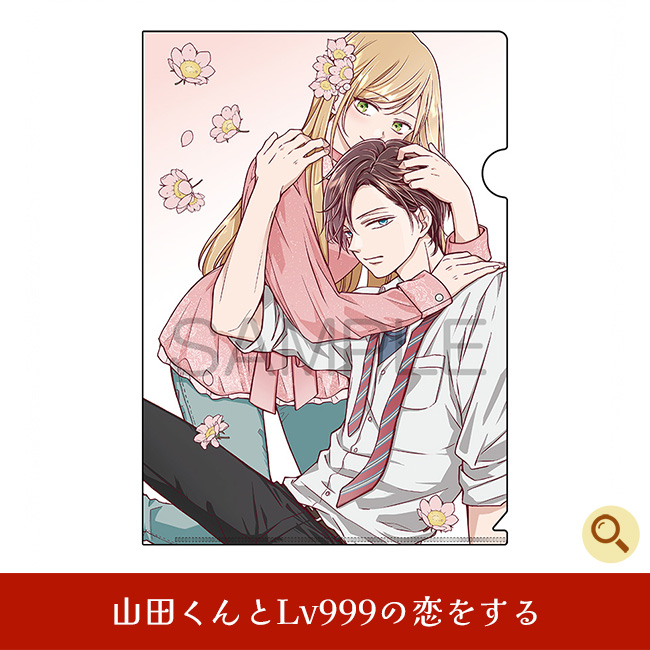 山田くんとLv999の恋をする