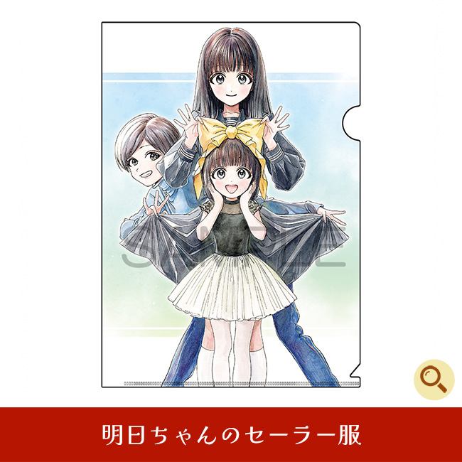 明日ちゃんのセーラー服