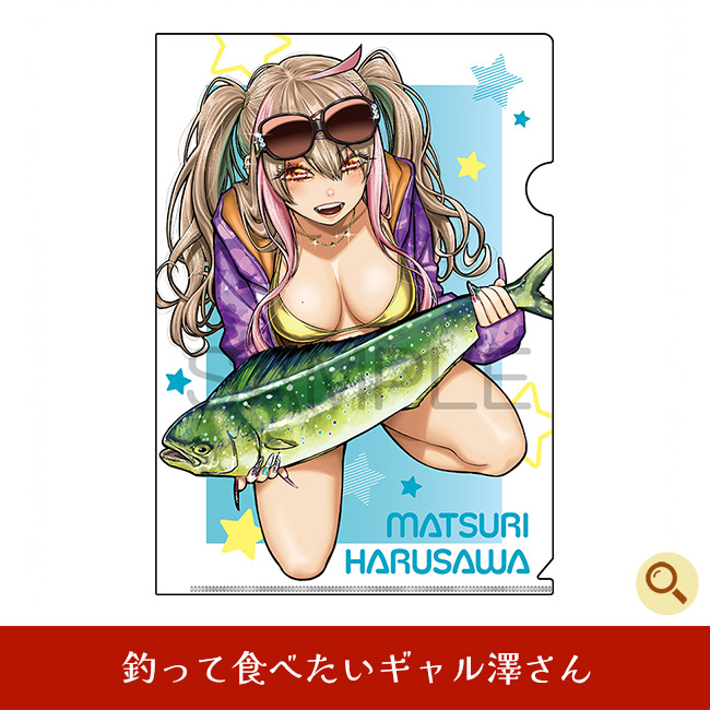 釣って食べたいギャル澤さん