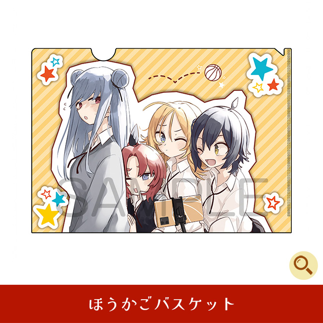 ほうかごバスケット