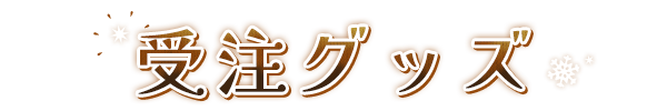 受注グッズ
