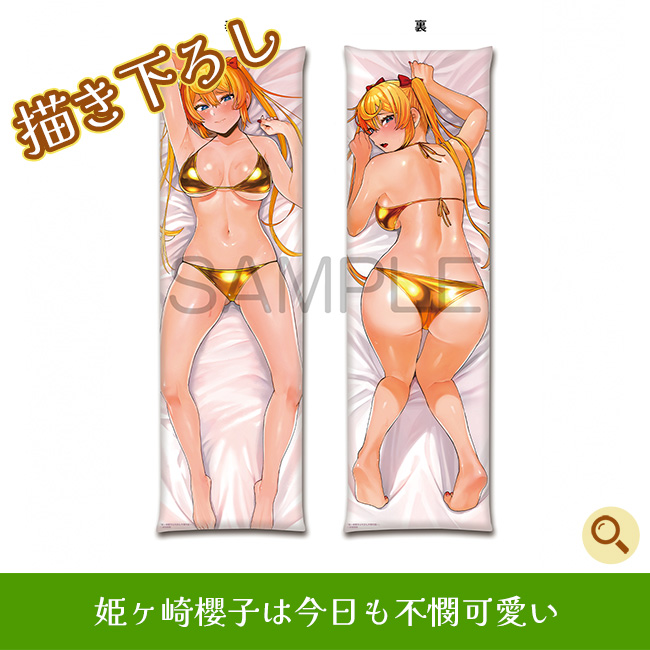 姫ヶ崎櫻子は今日も不憫可愛い