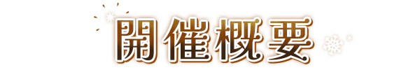 開催概要