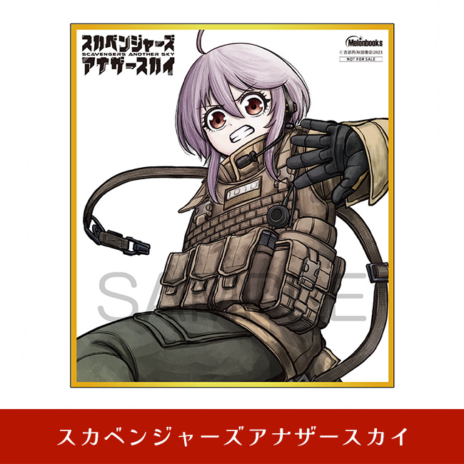 スカベンジャーズアナザースカイ