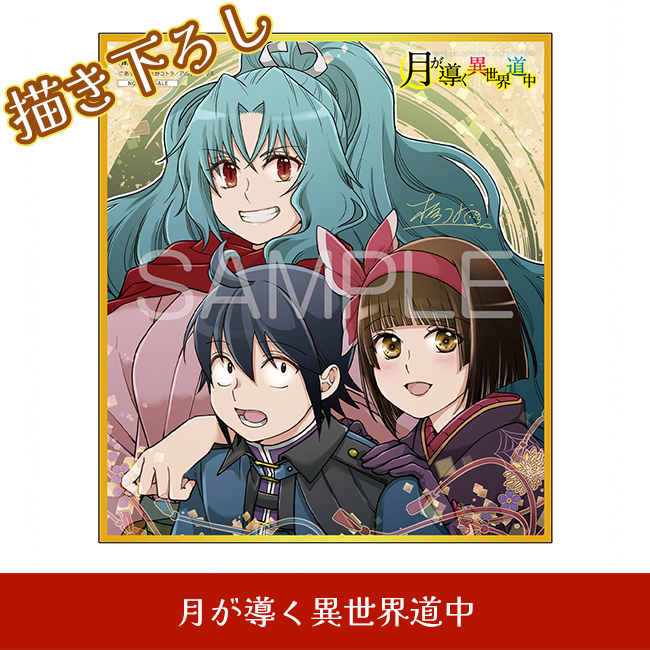 月が導く異世界道中