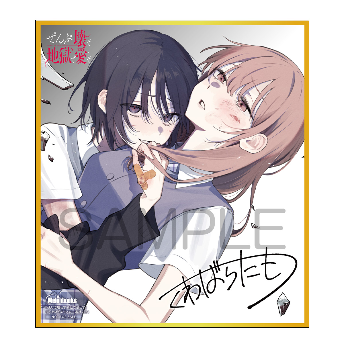 ぜんぶ壊して地獄で愛して