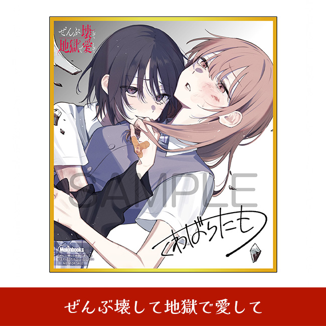ぜんぶ壊して地獄で愛して