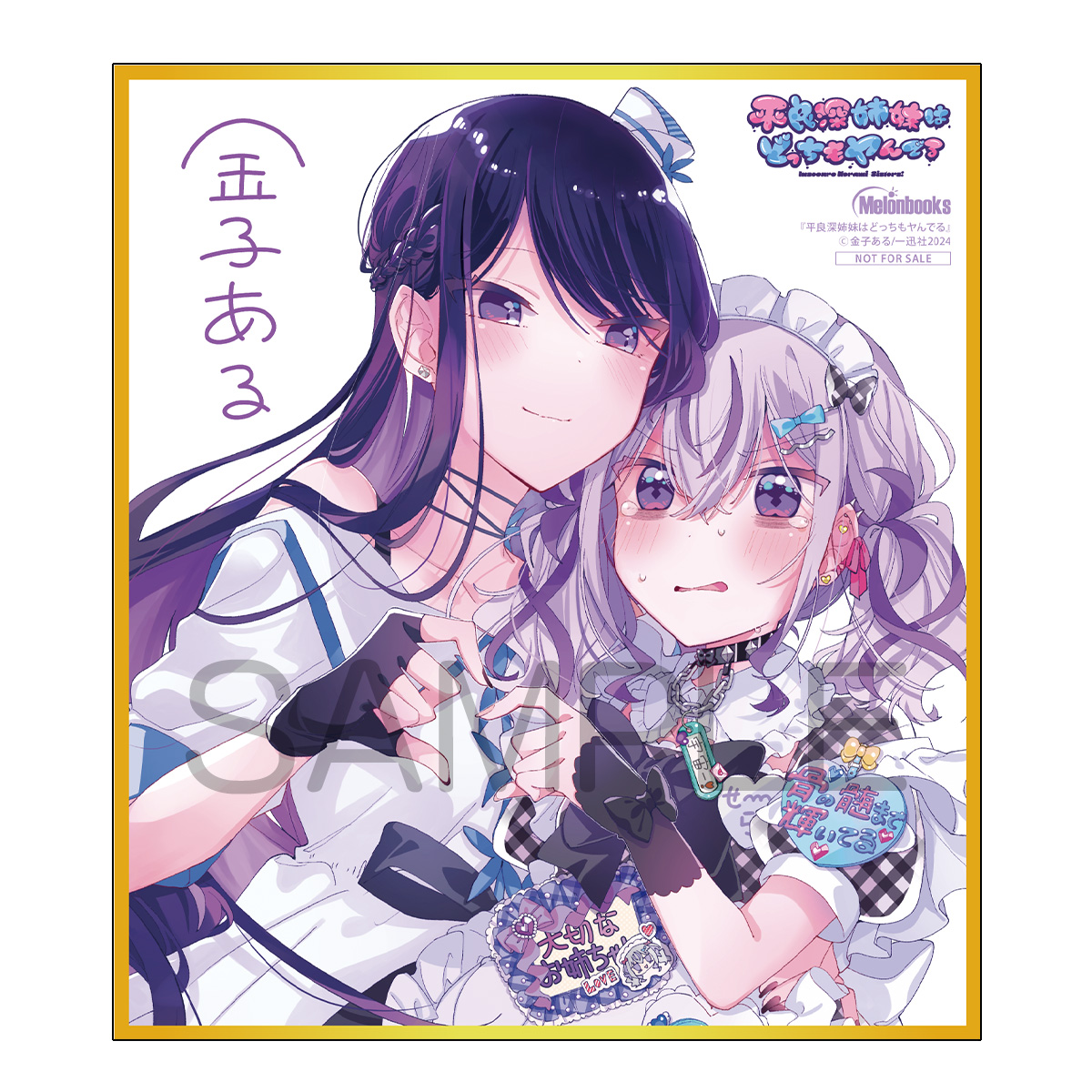 平良深姉妹はどっちもヤんでる
