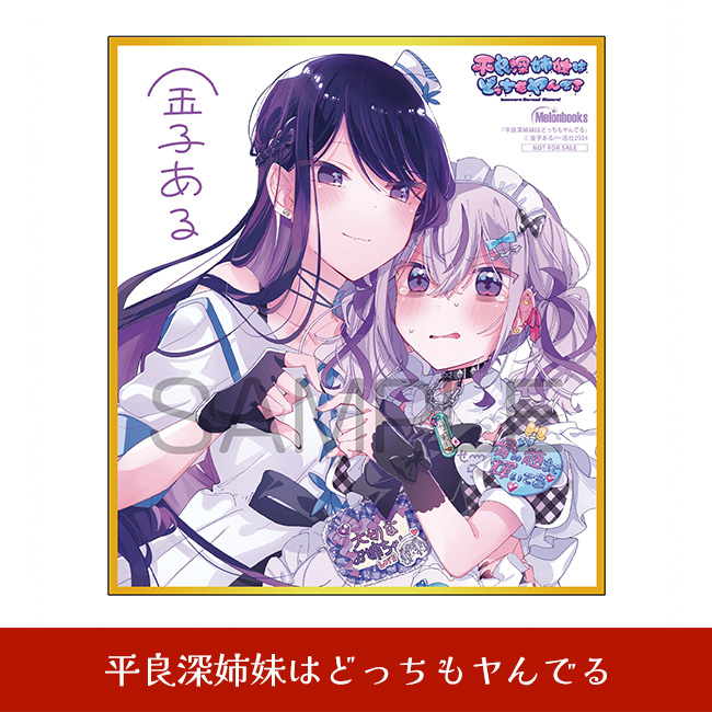 平良深姉妹はどっちもヤんでる
