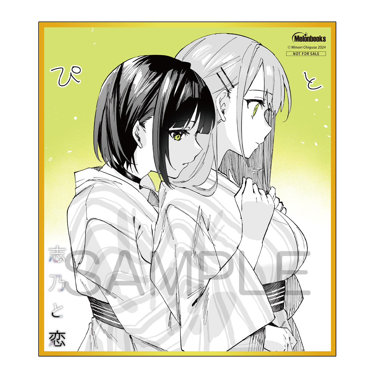 志乃と恋