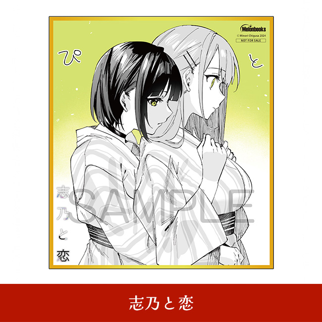 志乃と恋