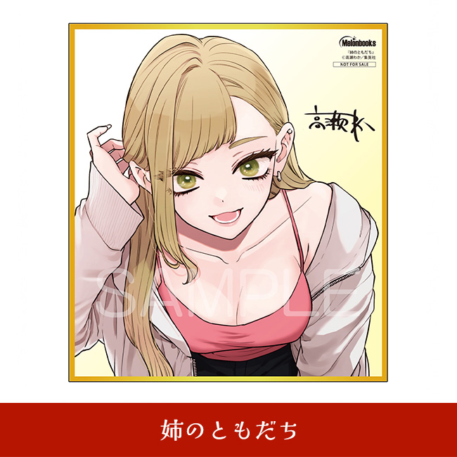 姉のともだち