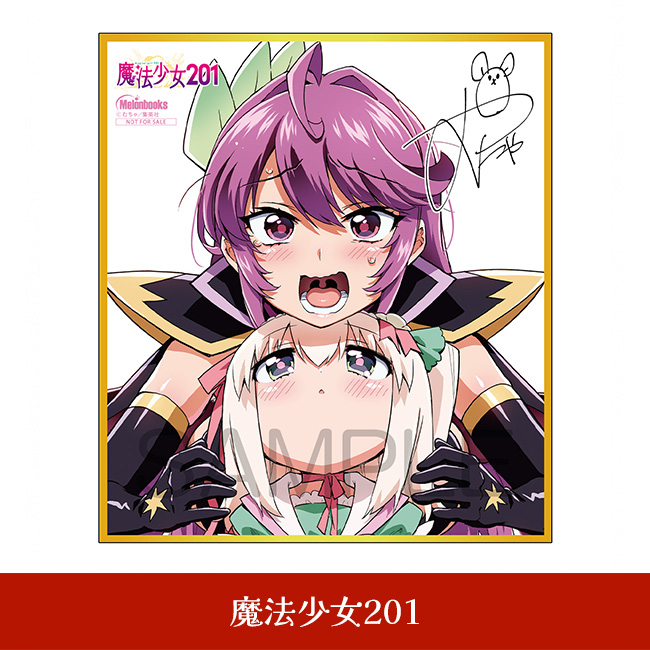 魔法少女201