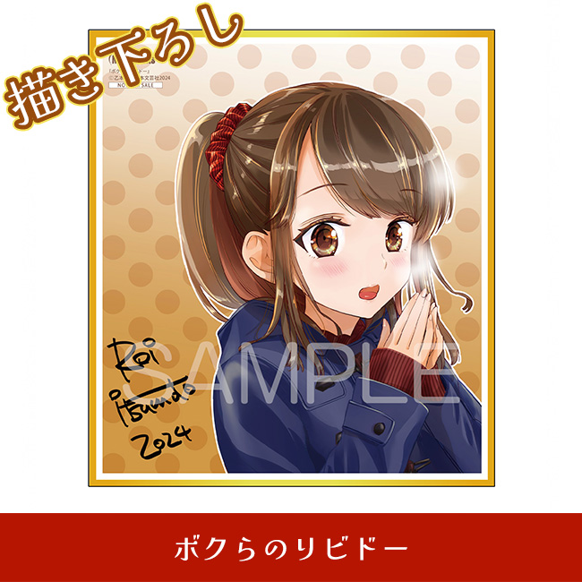 ボクらのリビドー