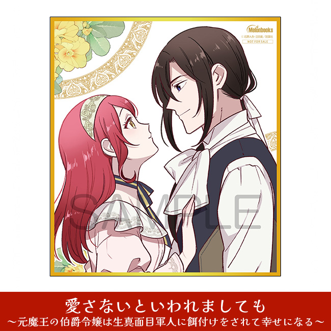 愛さないといわれましても ～元魔王の伯爵令嬢は生真面目軍人に餌付けをされて幸せになる～