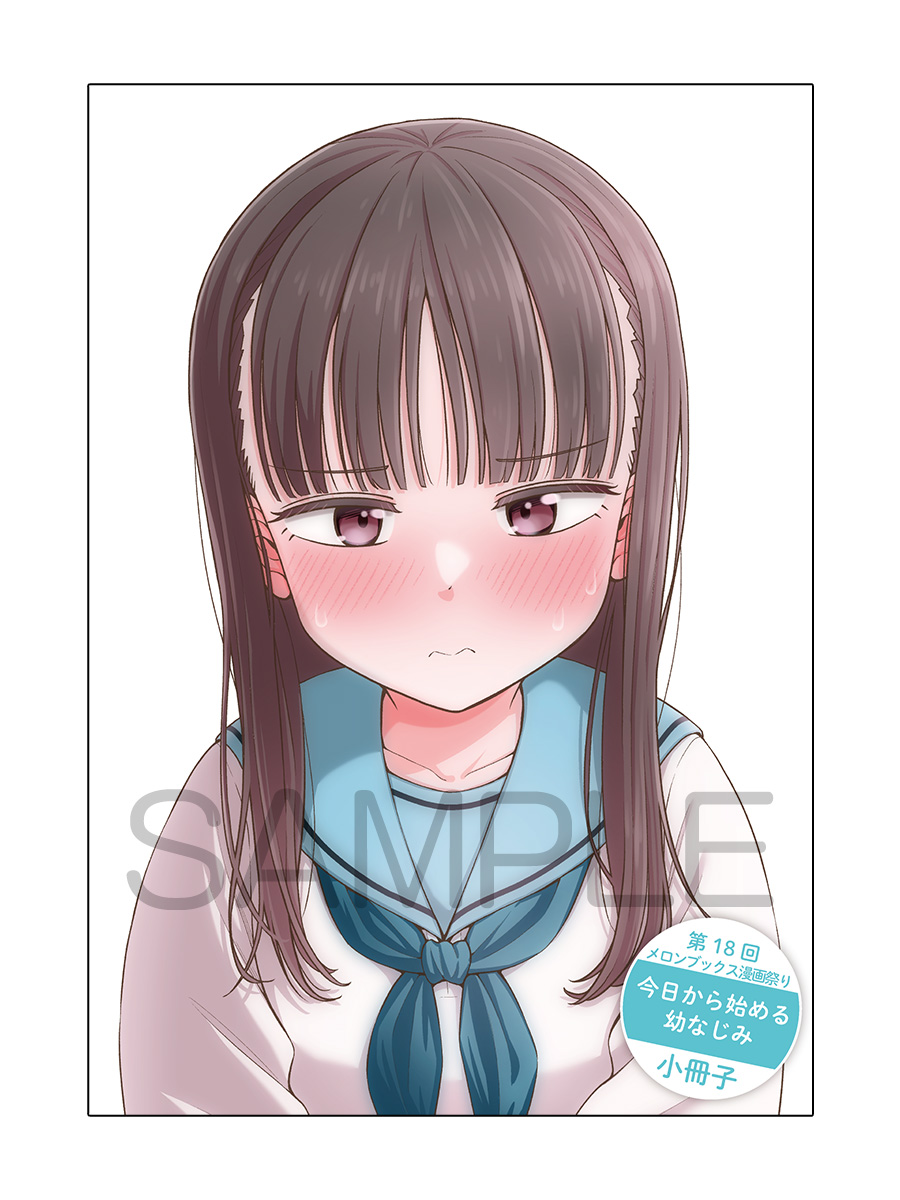 今日から始める幼なじみ