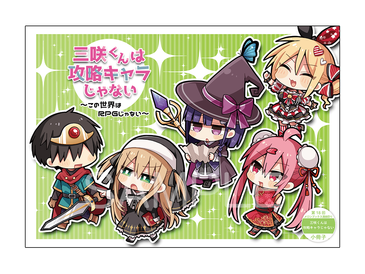 三咲くんは攻略キャラじゃない