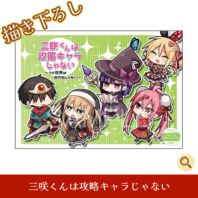 三咲くんは攻略キャラじゃない
