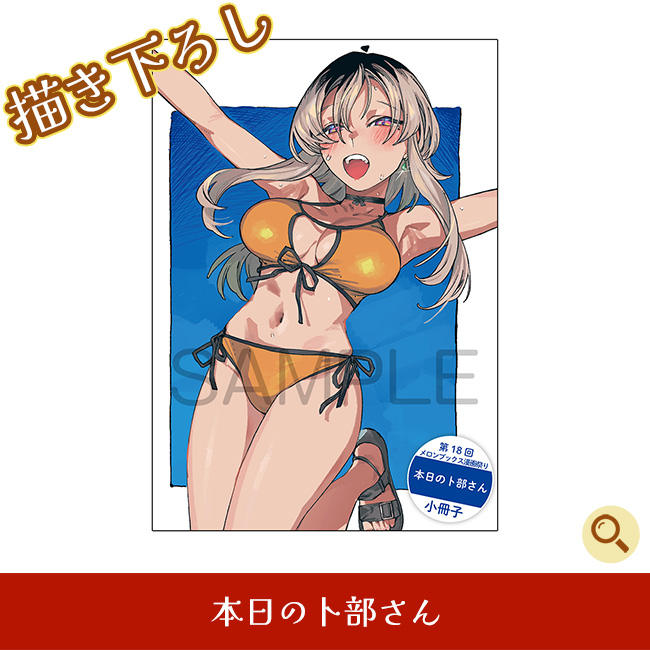 本日の卜部さん