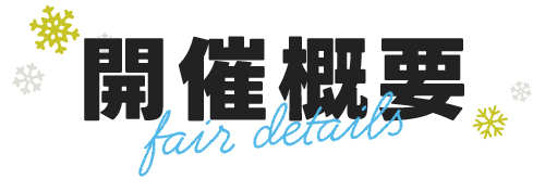 フェア概要