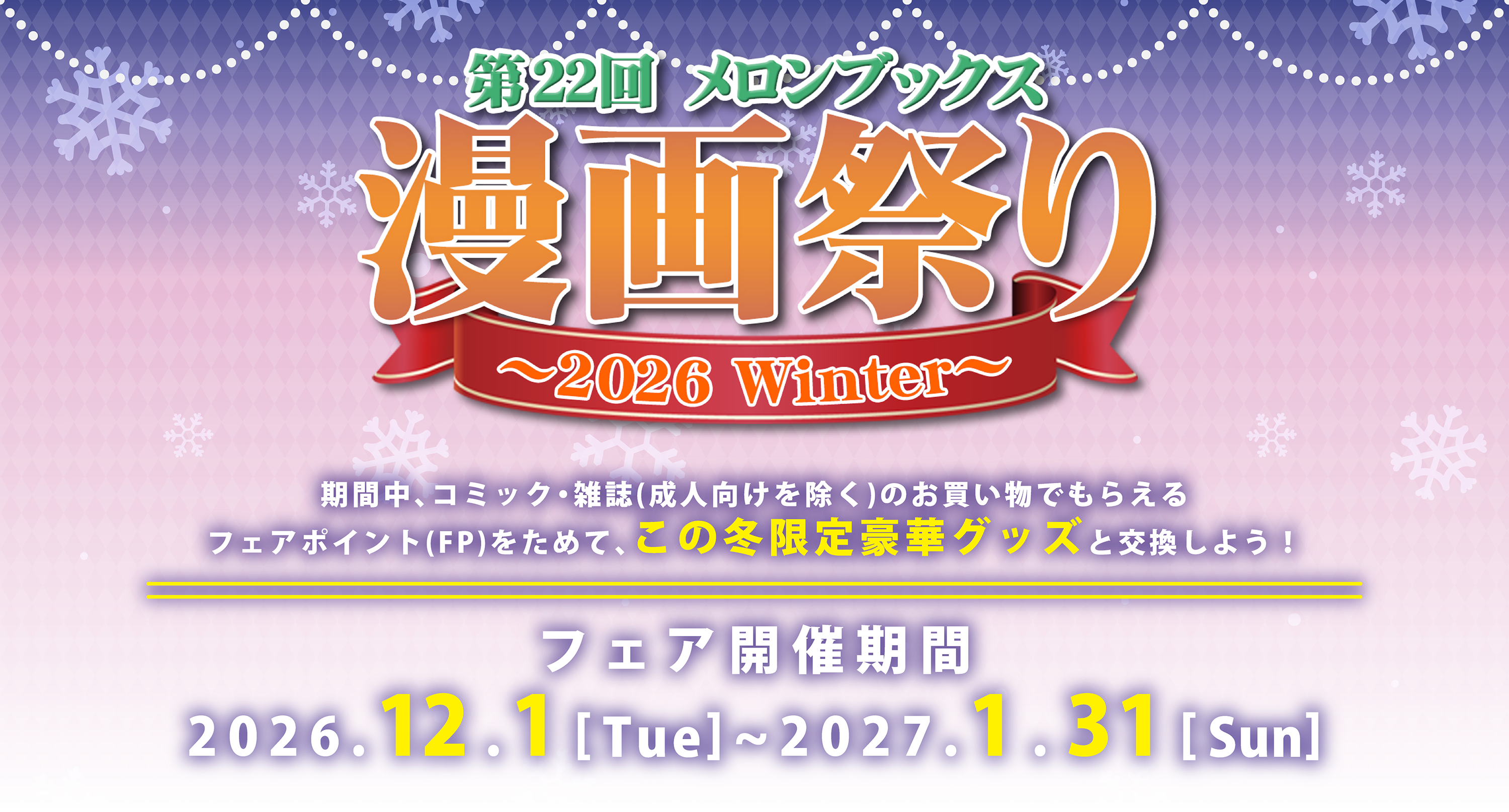 第22回 メロンブックス漫画祭り ～2026 Winter～