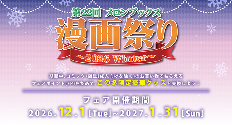 第22回 メロンブックス漫画祭り ～2026 Winter～