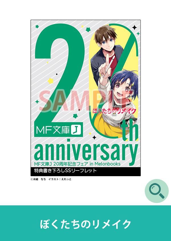 ぼくたちのリメイク