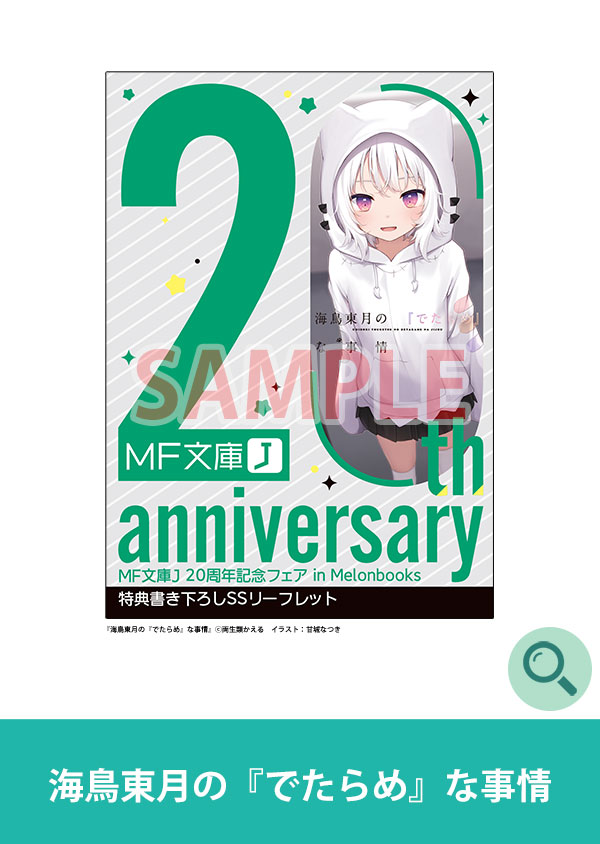 海鳥東月の『でたらめ』な事情