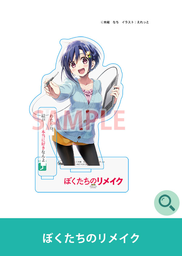 ぼくたちのリメイク