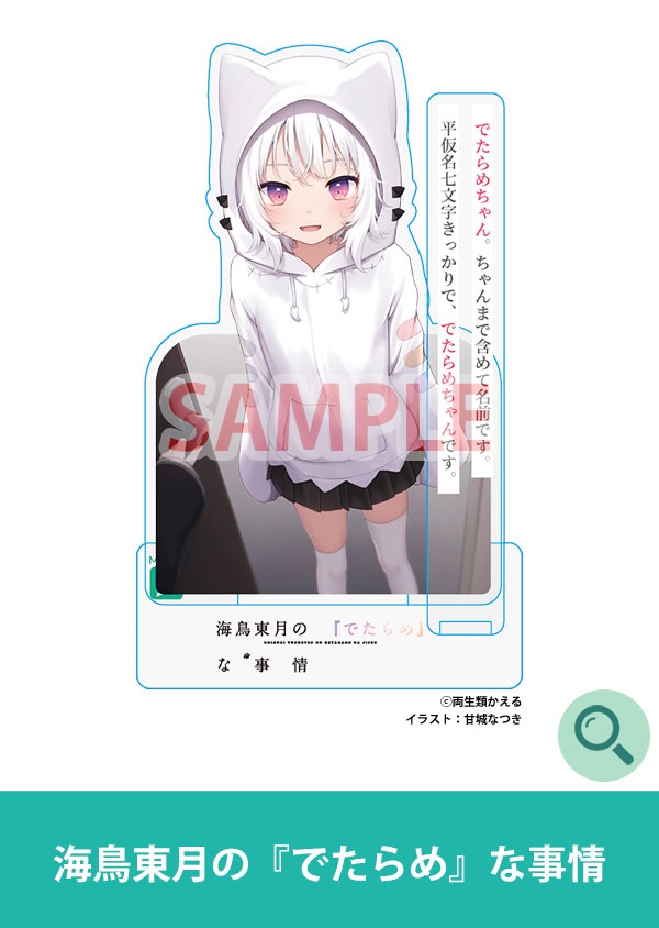 海鳥東月の『でたらめ』な事情