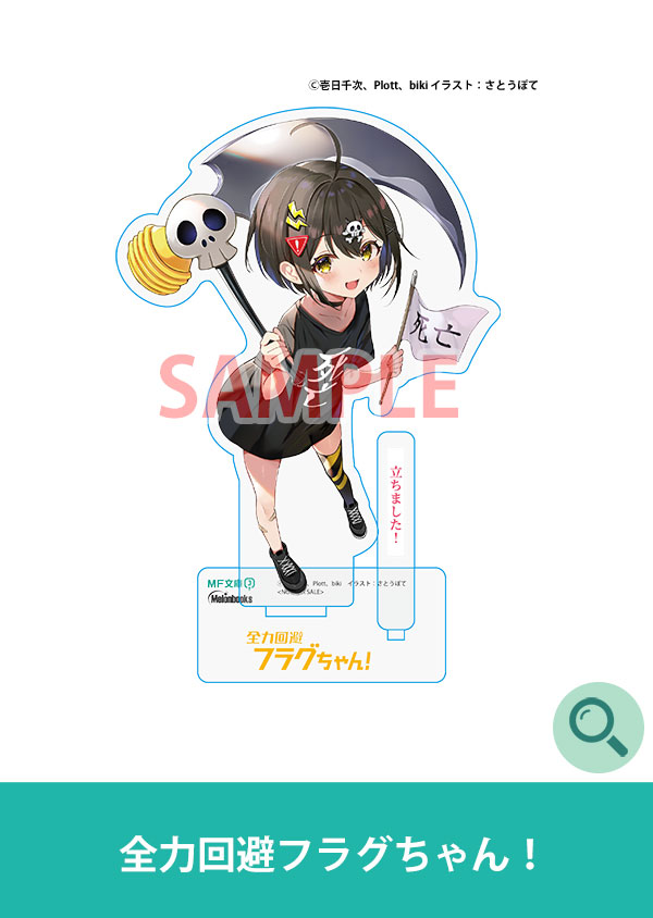 全力回避フラグちゃん!