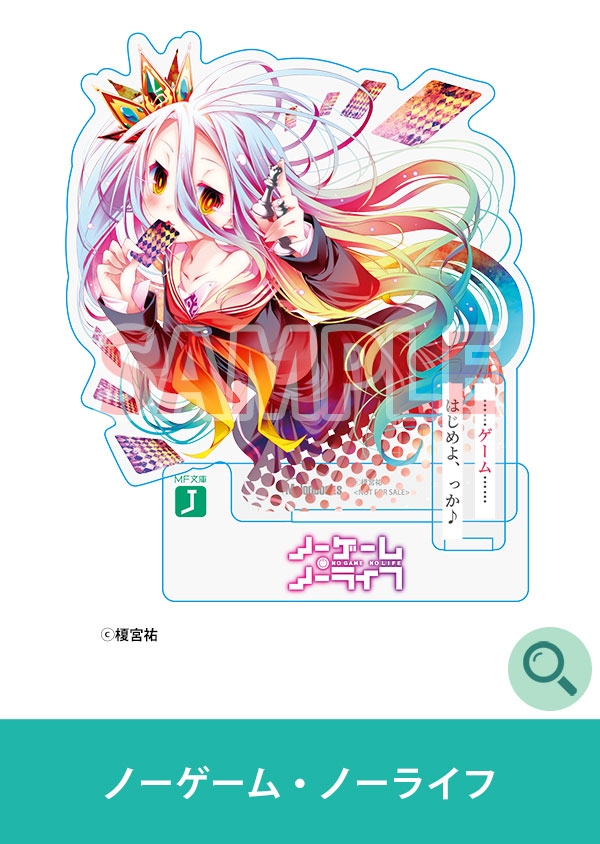 ノーゲーム・ノーライフ