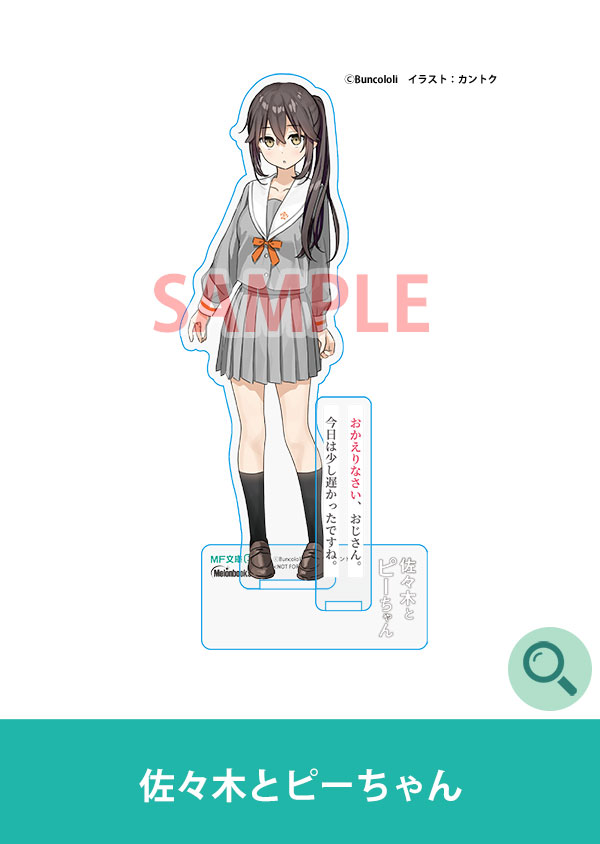 佐々木とピーちゃん