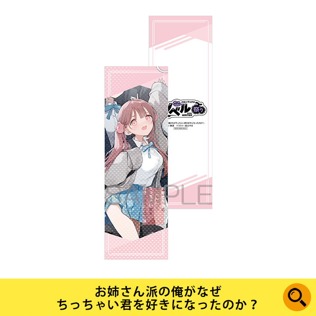 お姉さん派の俺がなぜちっちゃい君を好きになったのか？