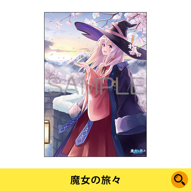 魔女の旅々