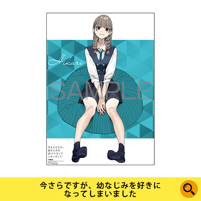 今さらですが、幼なじみを好きになってしまいました