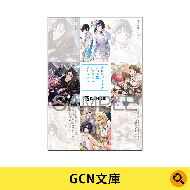 GCN文庫