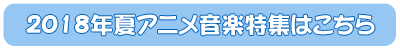 2018年夏アニメ音楽特集はこちら