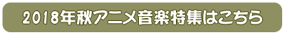 2018年秋アニメ音楽特集はこちら