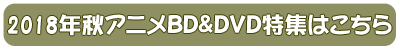 2018年秋アニメBD&DVD特集はこちら