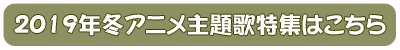 2019年冬アニメ音楽特集はこちら